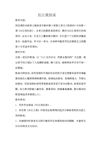 小学音乐人教版六年级下册唱歌 长江我的家教学设计及反思