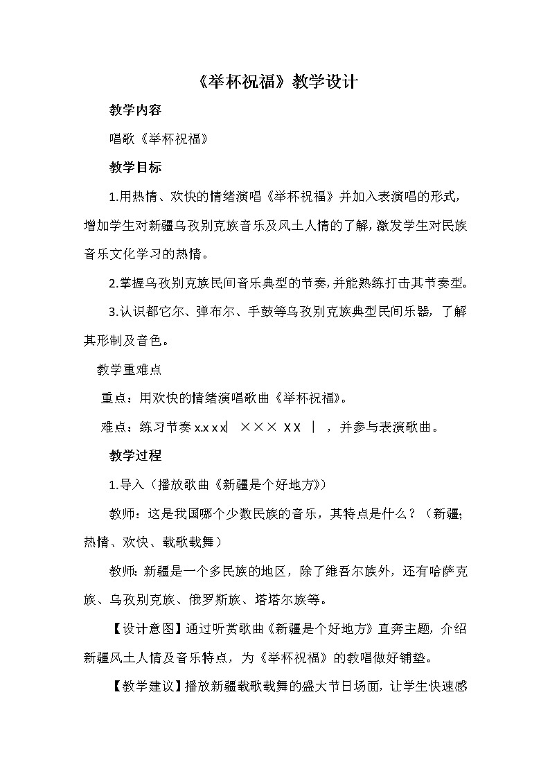 4.1举杯祝福 教案01