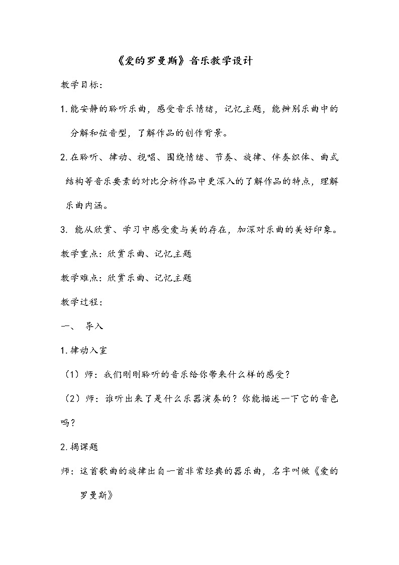 1.5.2爱的罗曼斯  教案01