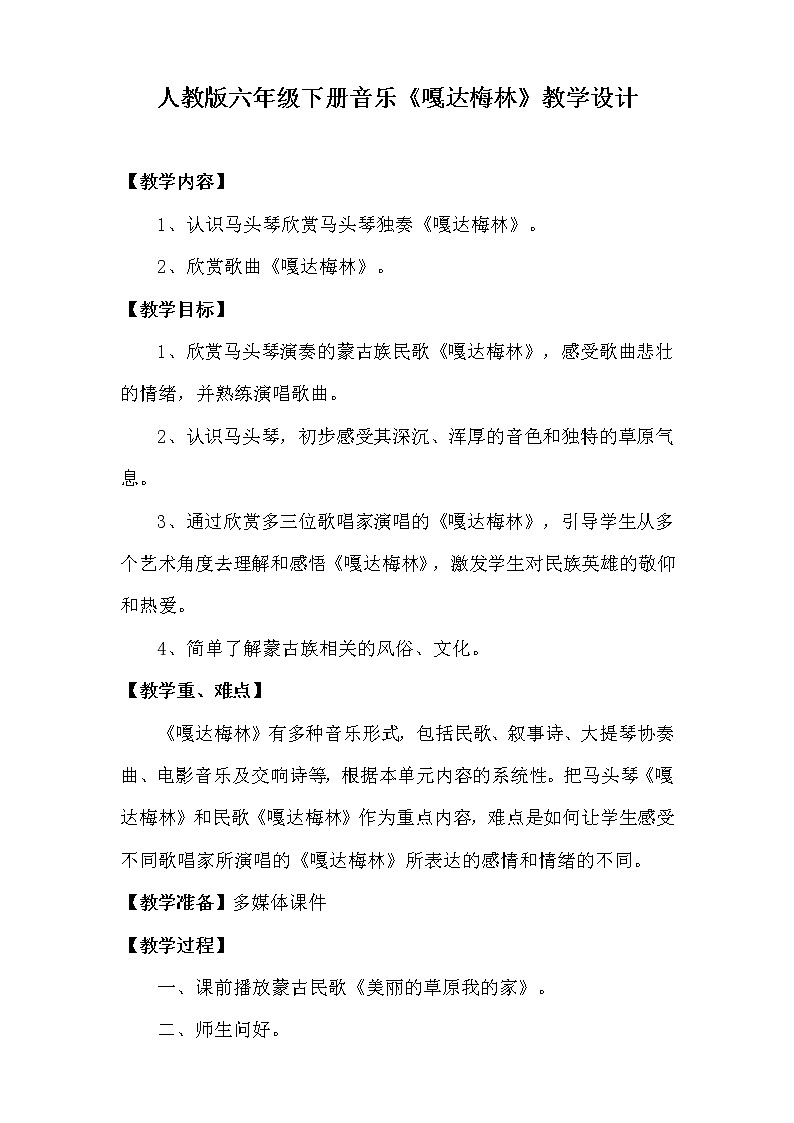 4.2.1嘎达梅林 教案第1页