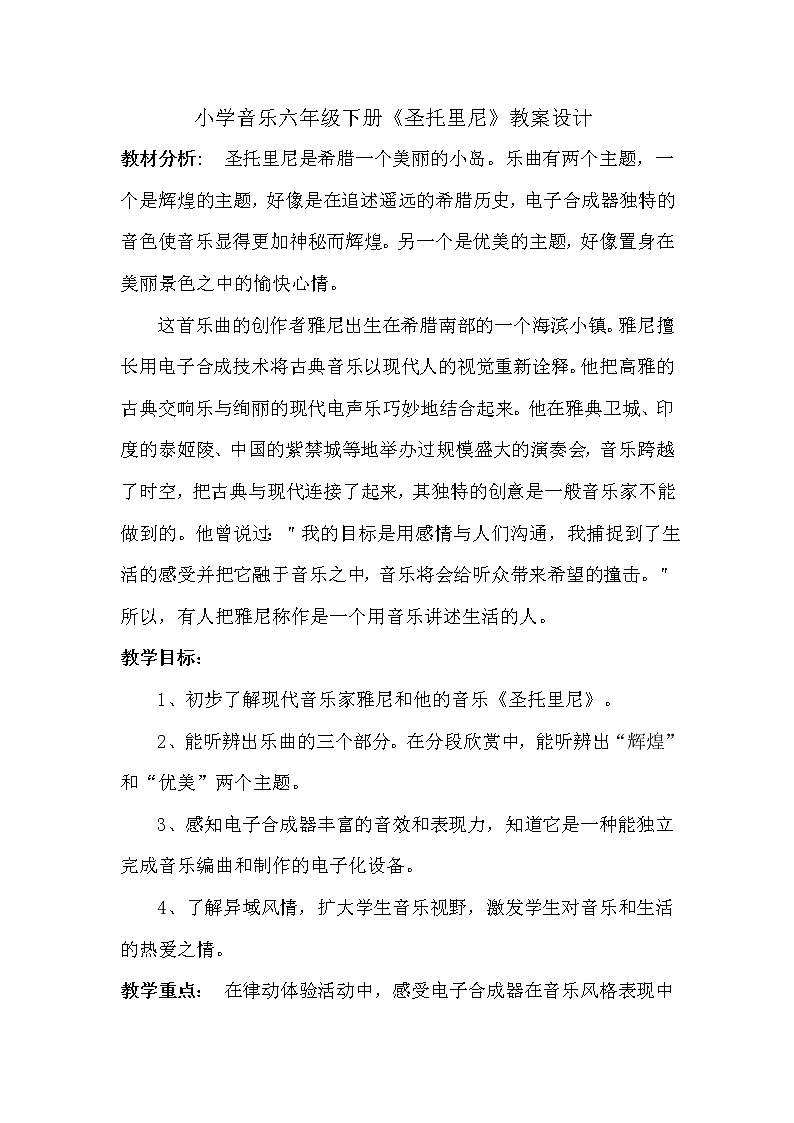 3.2.2圣托里尼 教案01