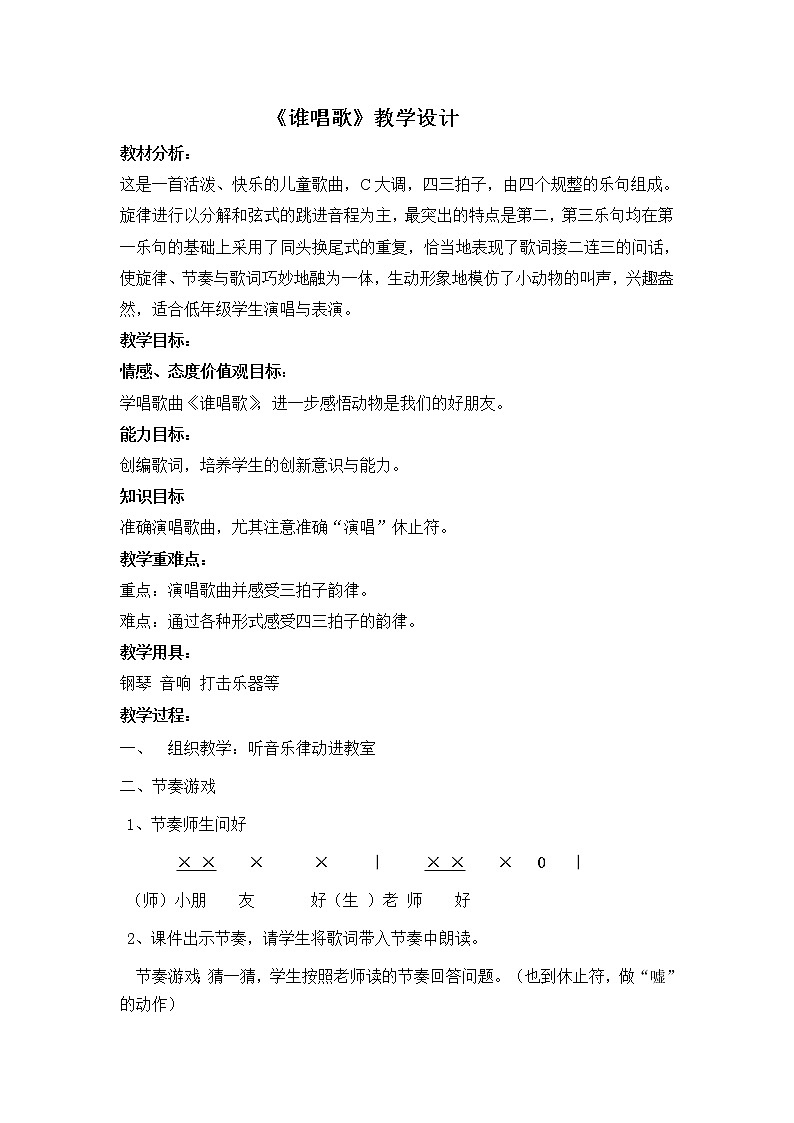 一年级下册音乐教案第三单元 唱歌 谁唱歌｜人教版  (3)第1页