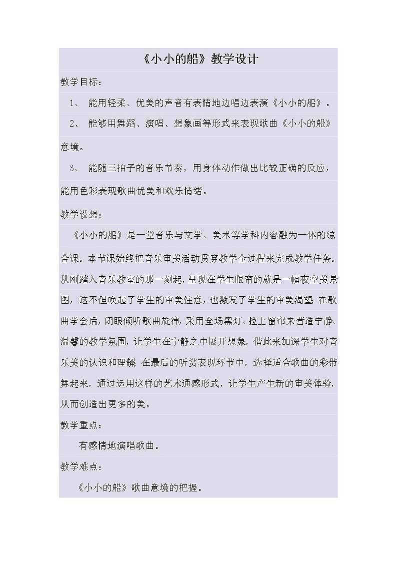 一年级下册音乐教案第六单元 唱歌  小小的船｜人教版 (6)01