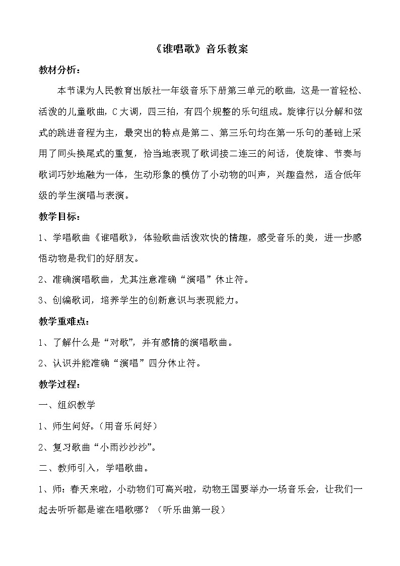 一年级下册音乐教案第三单元 唱歌 谁唱歌｜人教版 (1)第1页