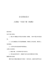 人教版一年级下册唱歌 咏鹅教案设计