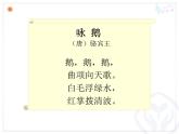 一年级下册音乐课件第三单元 唱歌 咏鹅｜人教版   11张
