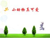 一年級(jí)下冊(cè)音樂(lè)課件第三單元 歌表演 小動(dòng)物唱歌｜人教版   15張 (1)