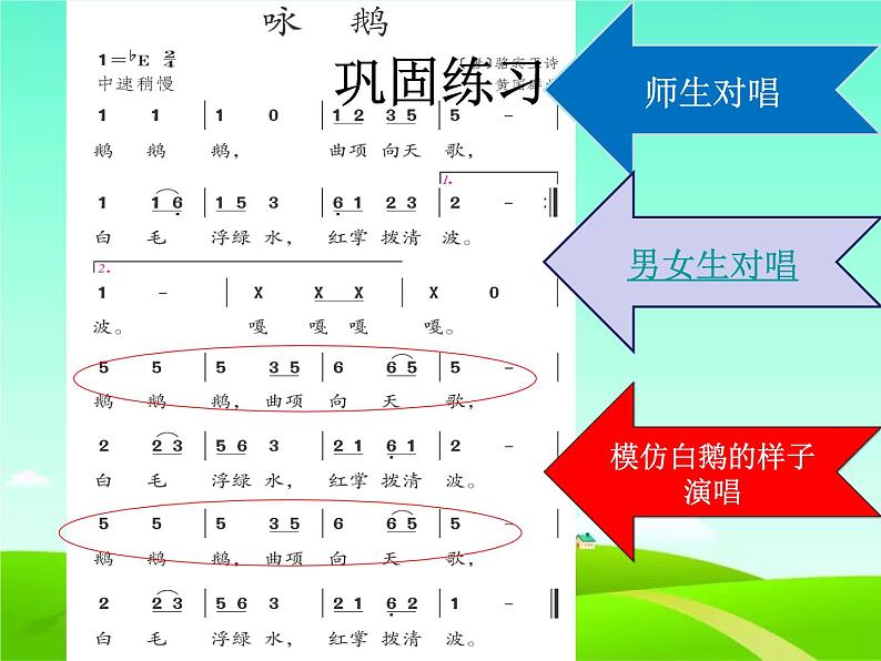 一年级下册音乐课件第三单元 唱歌 咏鹅｜人教版   15张第7页