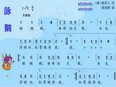 一年级下册音乐课件第三单元 唱歌 咏鹅｜人教版   14张