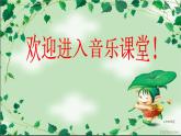 一年級(jí)下冊(cè)音樂(lè)課件第三單元 歌表演 小動(dòng)物唱歌｜人教版   11張