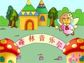 一年級(jí)下冊(cè)音樂(lè)課件第三單元 歌表演 小動(dòng)物唱歌｜人教版   11張
