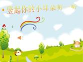 一年級(jí)下冊(cè)音樂(lè)課件第三單元 歌表演 小動(dòng)物唱歌｜人教版   11張