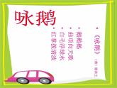 一年级下册音乐课件第三单元 唱歌 咏鹅｜人教版  12张