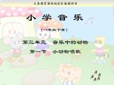 一年級(jí)下冊(cè)音樂(lè)課件第三單元 歌表演 小動(dòng)物唱歌｜人教版   9張 (1)
