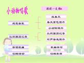 一年級(jí)下冊(cè)音樂(lè)課件第三單元 歌表演 小動(dòng)物唱歌｜人教版   9張 (1)