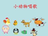 一年級(jí)下冊(cè)音樂(lè)課件第三單元 歌表演 小動(dòng)物唱歌｜人教版   12張