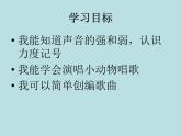 一年級(jí)下冊(cè)音樂(lè)課件第三單元 歌表演 小動(dòng)物唱歌｜人教版   12張