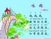 一年级下册音乐课件第三单元 唱歌 咏鹅｜人教版