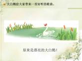 一年级下册音乐课件第三单元 唱歌 咏鹅｜人教版  7张