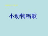一年級(jí)下冊(cè)音樂(lè)課件第三單元 歌表演 小動(dòng)物唱歌｜人教版   14張