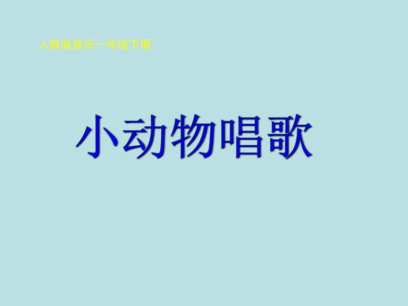 一年级下册音乐课件第三单元 歌表演 小动物唱歌｜人教版   14张第1页