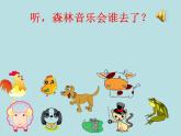 一年級(jí)下冊(cè)音樂(lè)課件第三單元 歌表演 小動(dòng)物唱歌｜人教版   14張