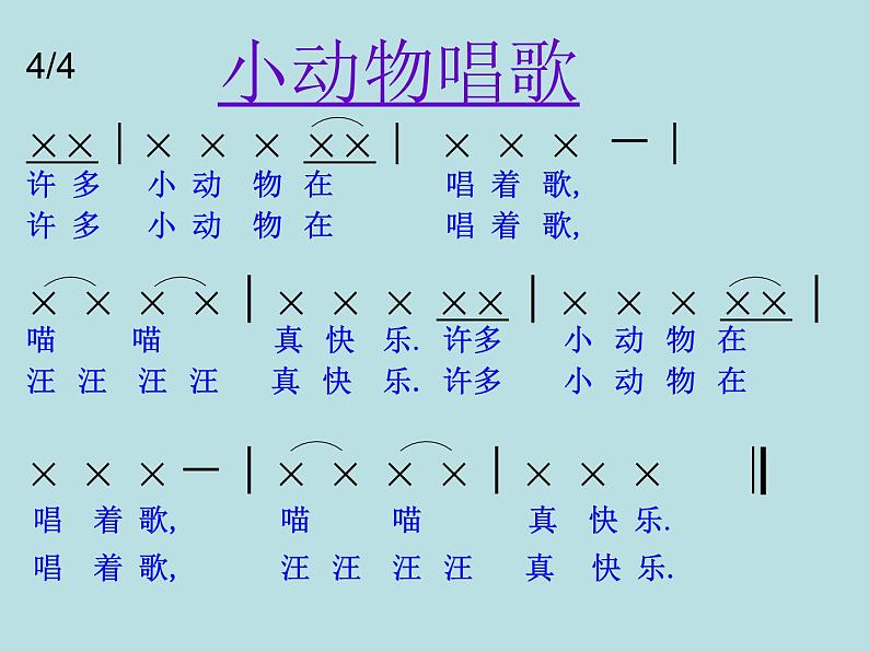 一年级下册音乐课件第三单元 歌表演 小动物唱歌｜人教版   14张第7页