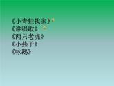 一年級(jí)下冊(cè)音樂(lè)課件第三單元 歌表演 小動(dòng)物唱歌｜人教版   9張