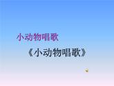 一年級(jí)下冊(cè)音樂(lè)課件第三單元 歌表演 小動(dòng)物唱歌｜人教版   9張