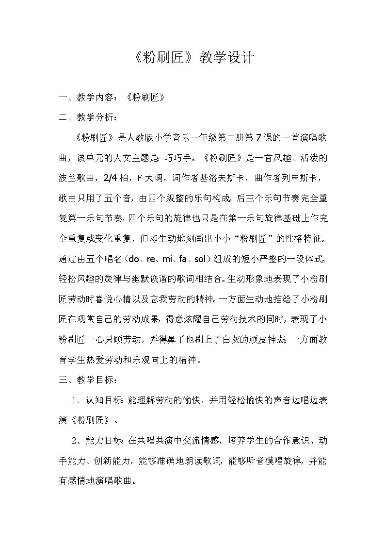 一年级下册音乐教案 我的音乐网页：选唱 粉刷匠｜人教版  (3)01