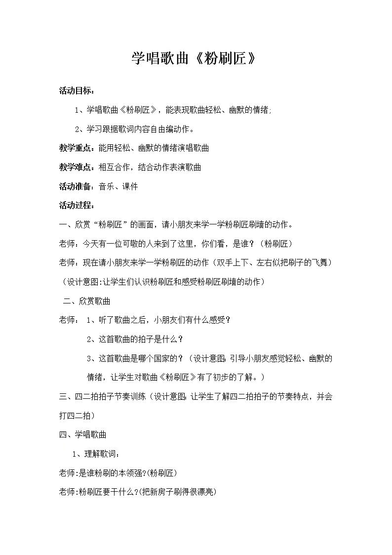 一年级下册音乐教案 我的音乐网页：选唱 粉刷匠｜人教版  (4)第1页