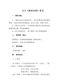 小学人教版唱歌 柳树姑娘教案设计