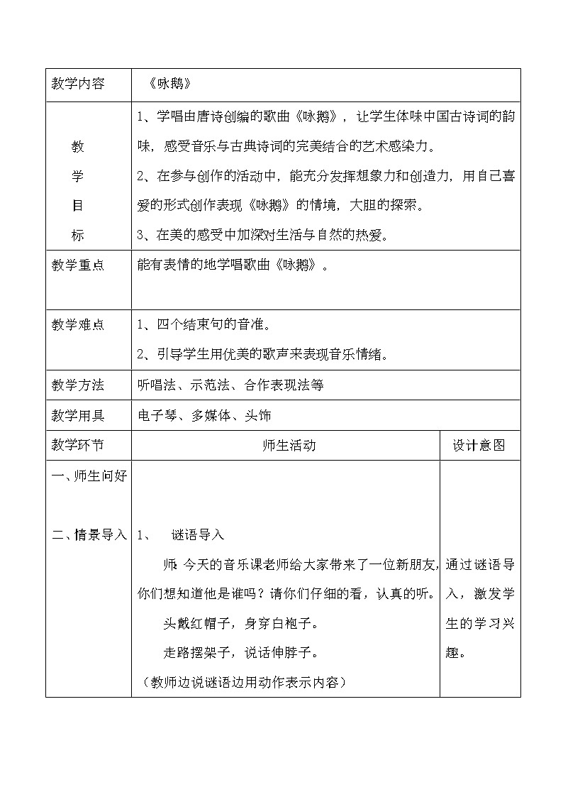 一年级下册音乐教案第三单元 唱歌 咏鹅｜人教版  (4)第1页