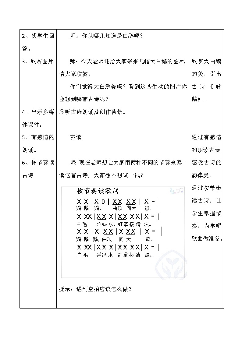 一年级下册音乐教案第三单元 唱歌 咏鹅｜人教版  (4)第2页