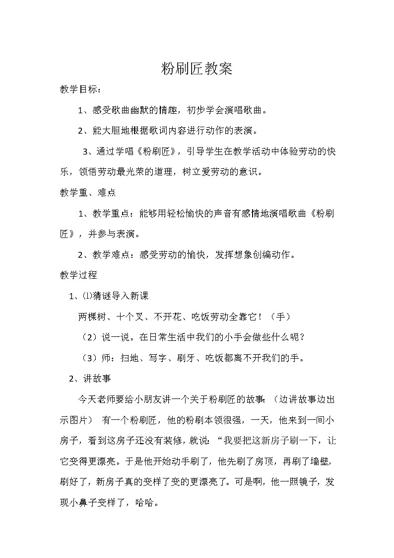 一年级下册音乐教案 我的音乐网页：选唱 粉刷匠｜人教版  (1)01