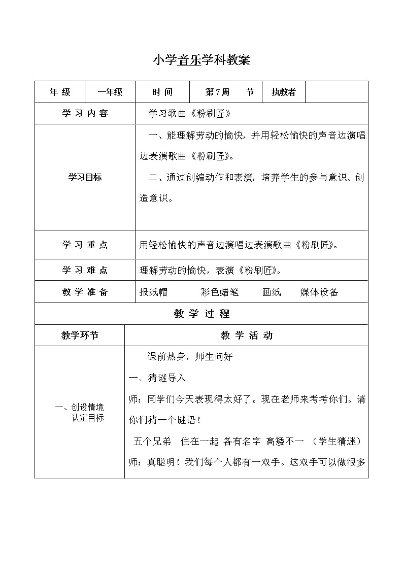 一年级下册音乐教案 我的音乐网页：选唱 粉刷匠｜人教版  (2)01