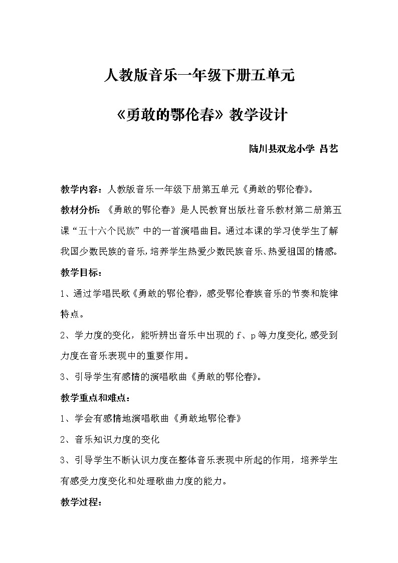 一年级下册音乐教案-（简谱） 唱歌  勇敢的鄂伦春 人教版第1页