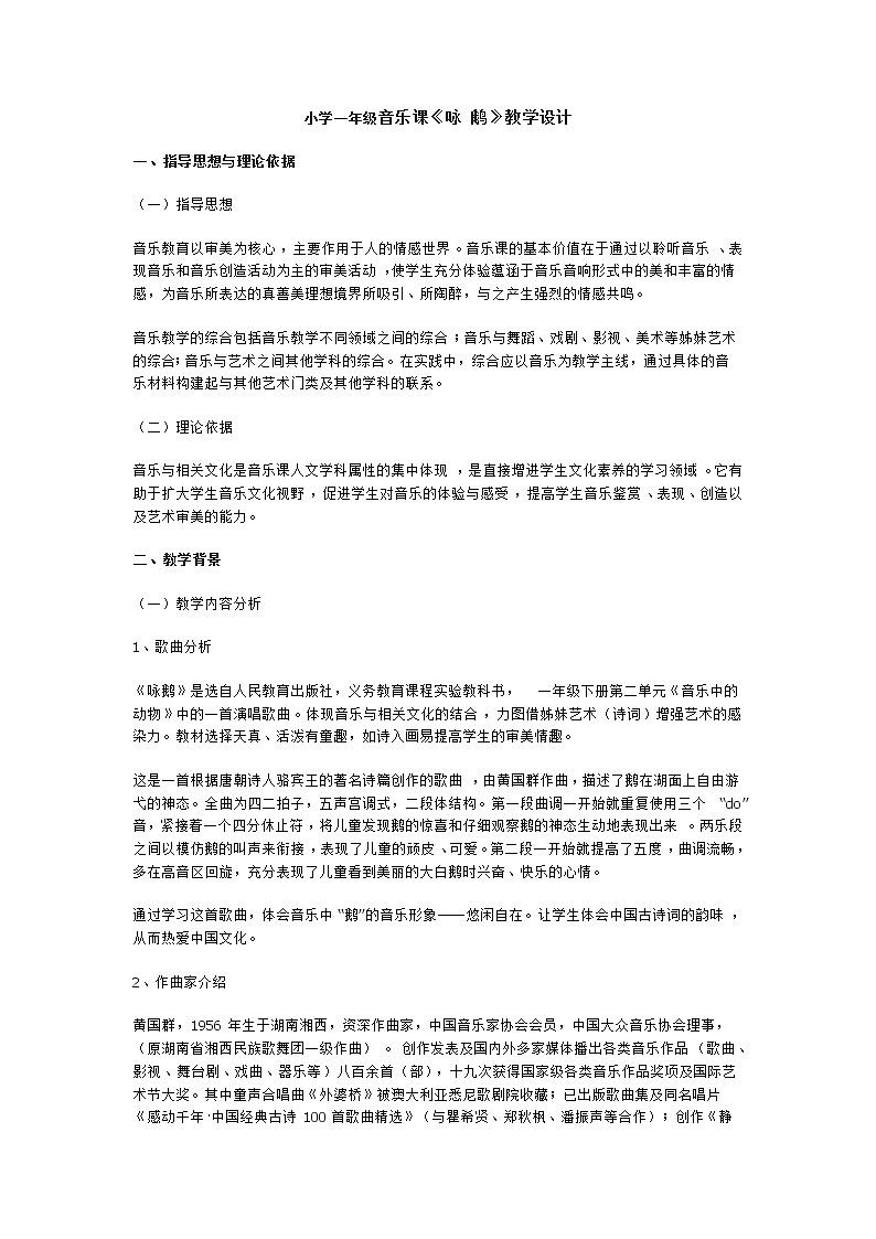 一年级下册音乐教案第三单元 唱歌 咏鹅｜人教版  (6)第1页