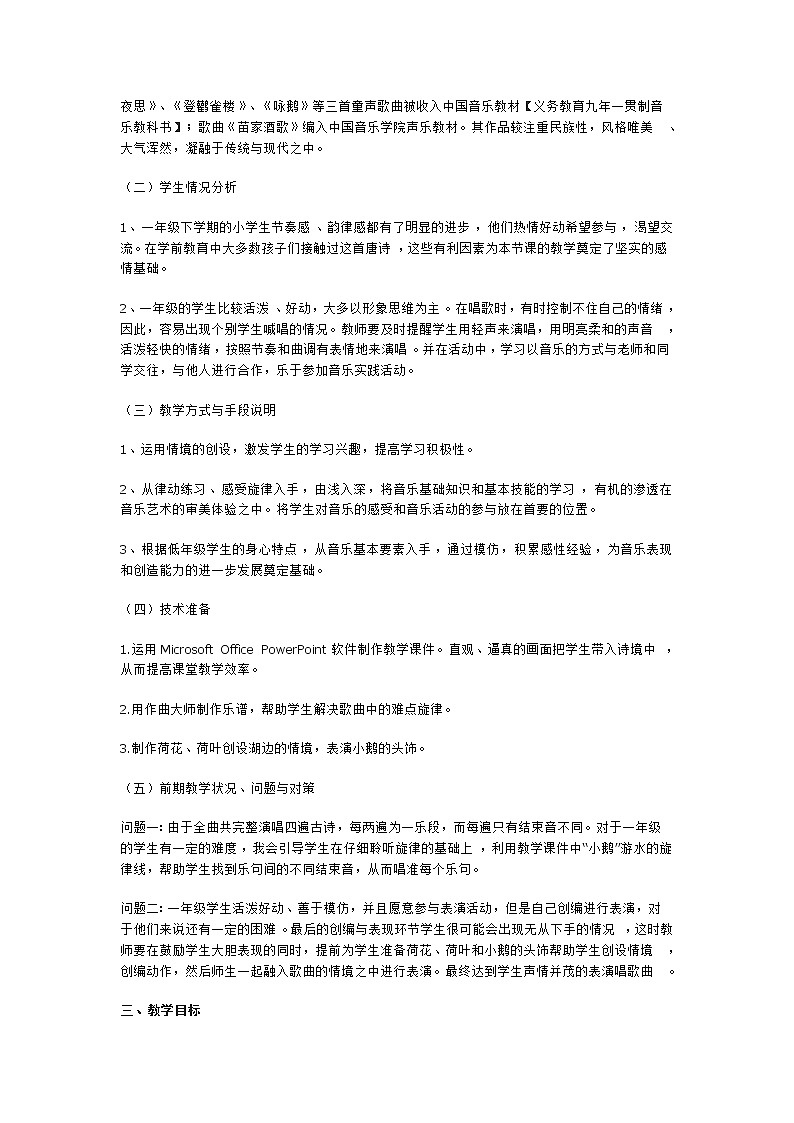 一年级下册音乐教案第三单元 唱歌 咏鹅｜人教版  (6)第2页
