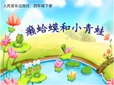 人音版小學音樂四年級下冊《癩蛤蟆和小青蛙》課件