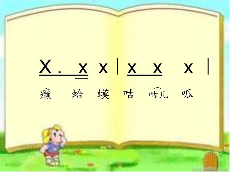 人音版小学音乐四年级下册《癞蛤蟆和小青蛙》课件第5页