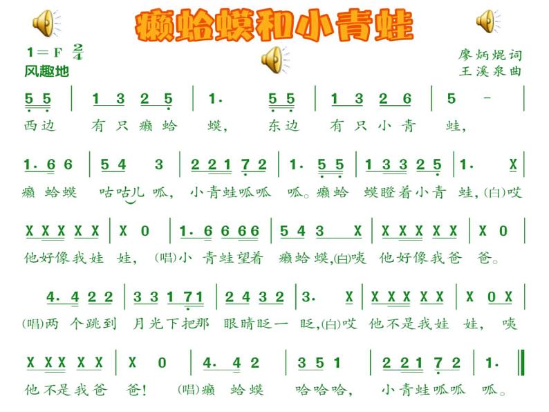 人音版小学音乐四年级下册《癞蛤蟆和小青蛙》课件第7页