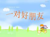 《一對好朋友》課件