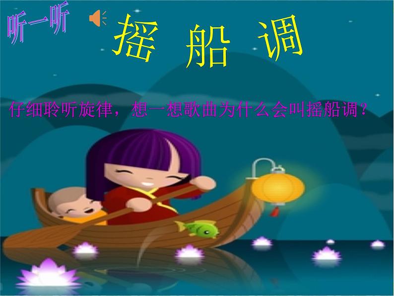 《摇船调》音乐课件ppt02