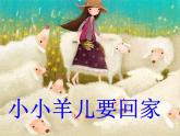 三年級(jí)音樂(lè)下冊(cè)-小小羊兒要回家課件-人音版