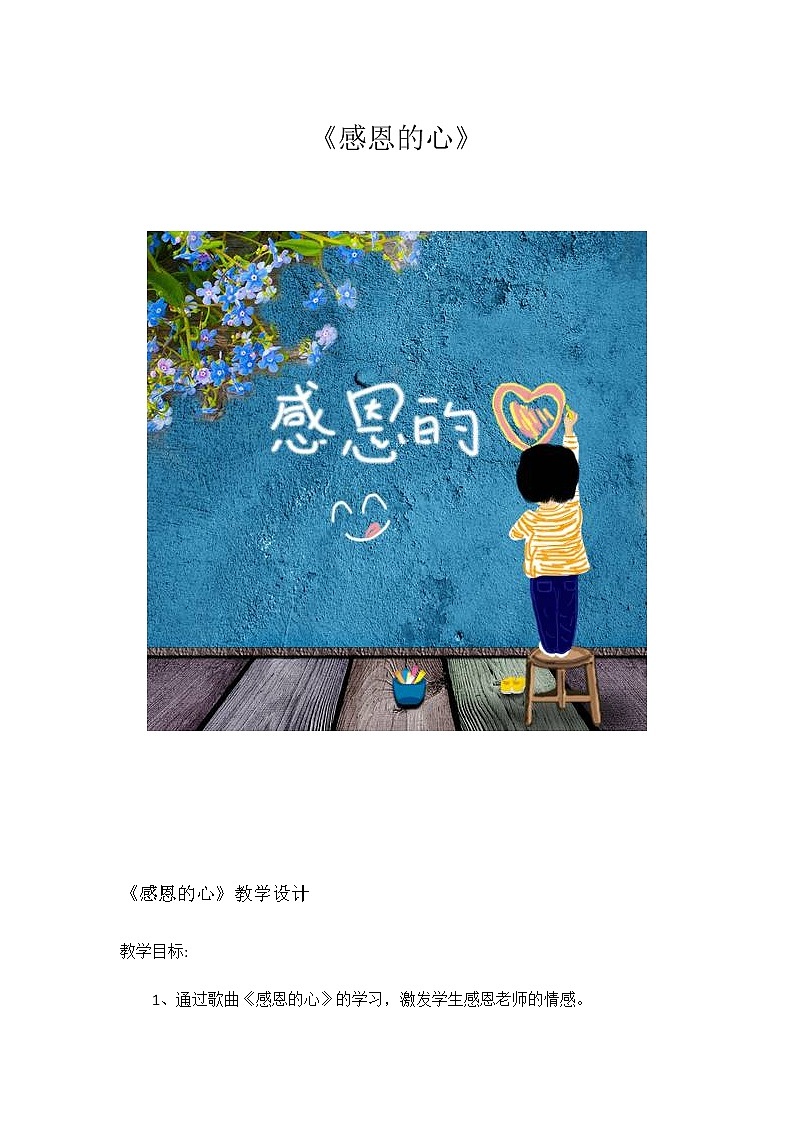 六年级下册音乐教案－1.1 唱歌  感恩的心 ｜人教版  (1)第1页