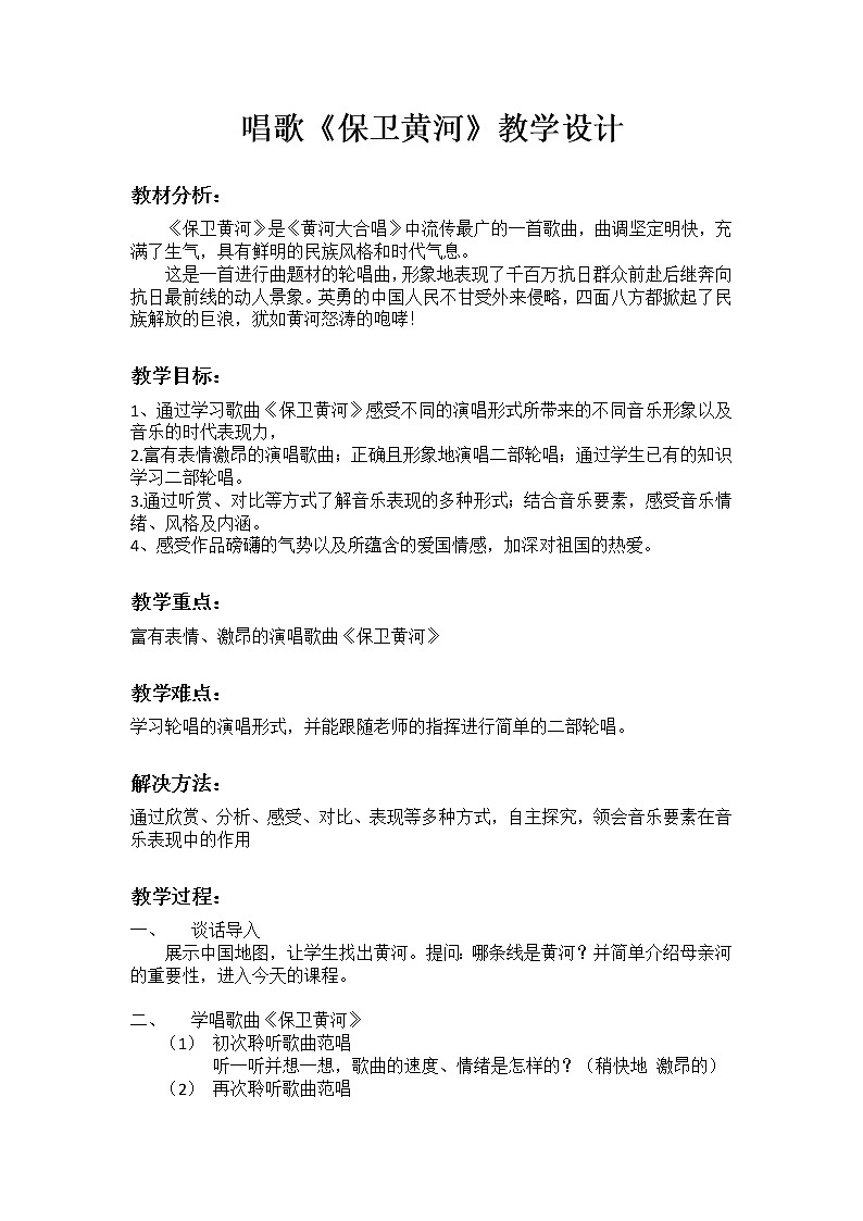 六年级下册音乐教案   （简谱） 保卫黄河(1)   人教版01