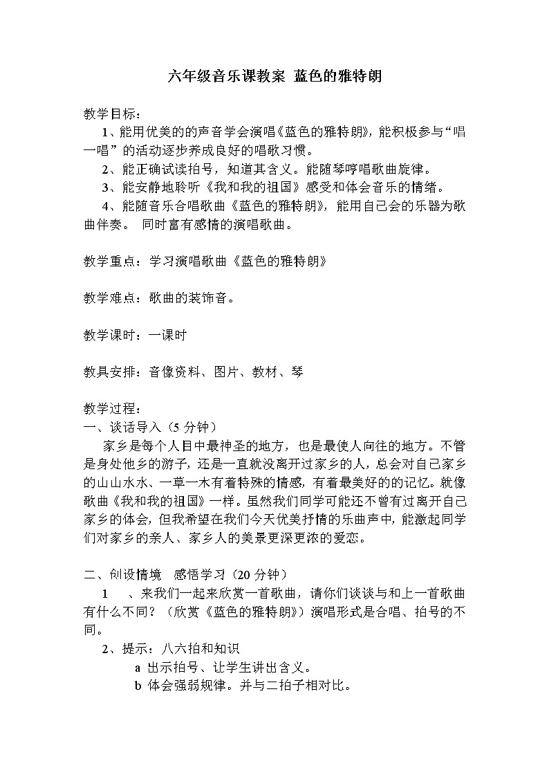 六年级下册音乐教案  （简谱） 蓝色的雅特朗(1)  人教版第1页