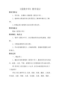 人教版六年级下册第四单元 五十六朵花唱歌 爱我中华教案