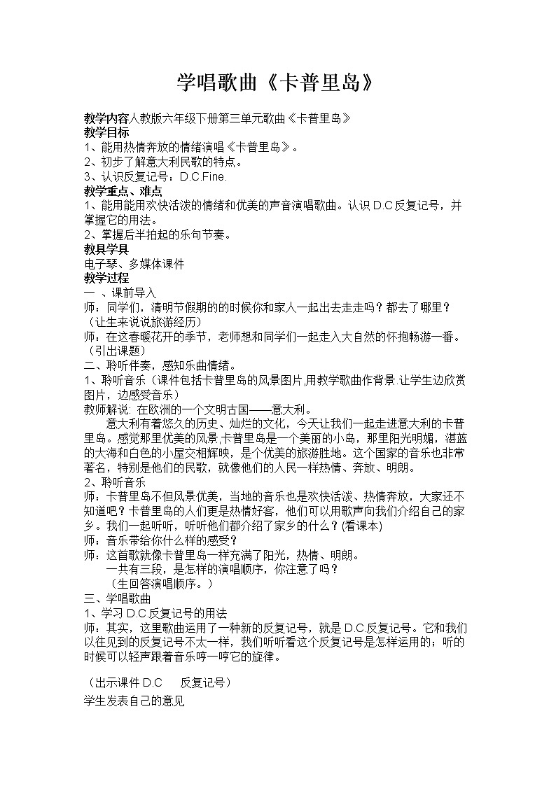 六年级下册音乐教案   （简谱） 卡普里岛(5)   人教版01